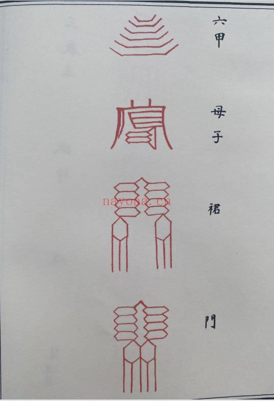 《道教符解名讳随身手册》秘传版67页.PDF电子版