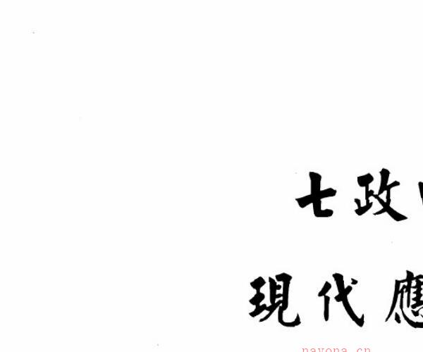 鲁扬才《七政四余现代应用学》 -神秘学领域最全