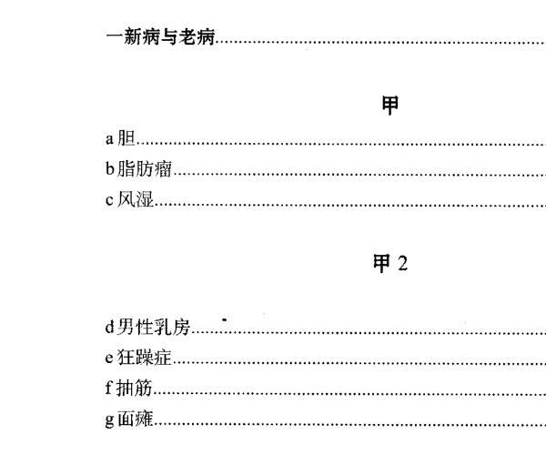 董介飞《八字疾病学》369页 -神秘学领域最全