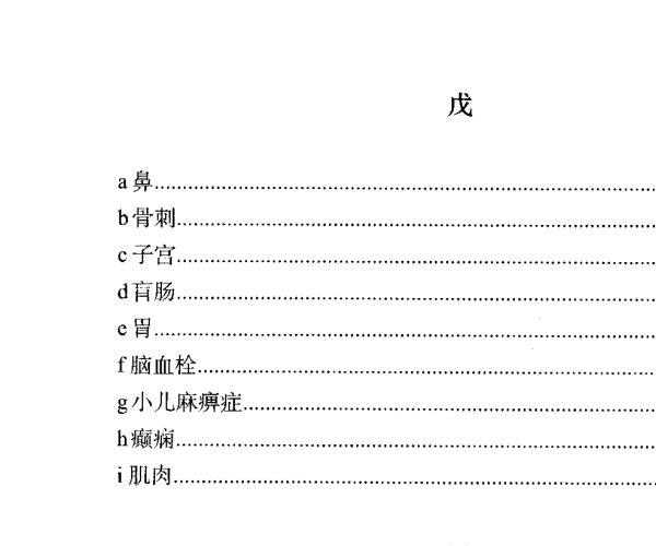 董介飞《八字疾病学》369页 -神秘学领域最全