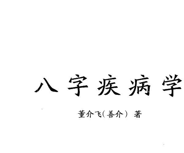 董介飞《八字疾病学》369页 -神秘学领域最全