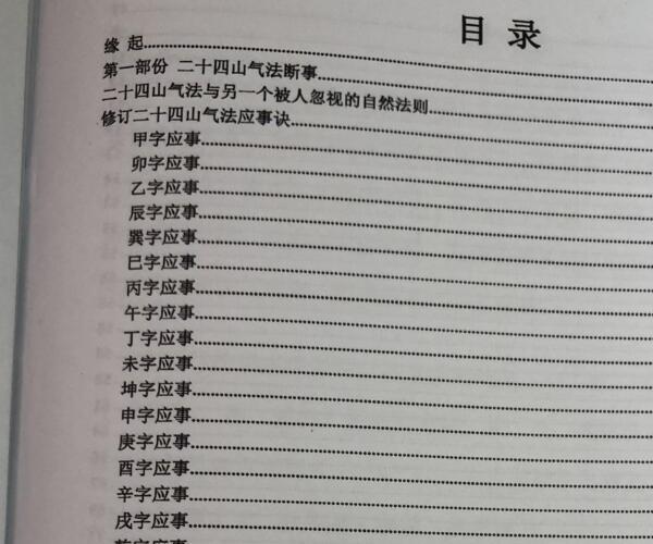 陈金成二十四山气法应用秘要 -神秘学领域最全