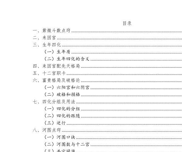 白派飞宫紫微斗数速成体系 -神秘学领域最全