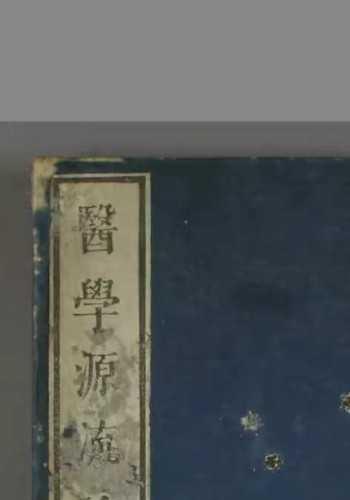 医学源流论.卷上下.清徐灵胎.1851和刻本