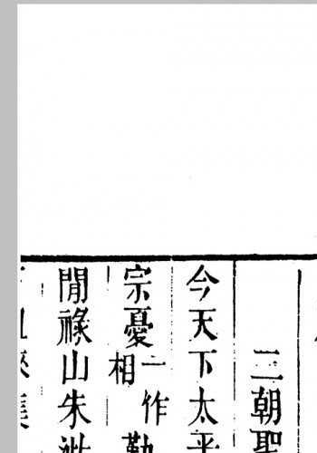 石徂徕集2卷.宋.石介撰.清.张伯行编.左宗棠重刊.清同治7年福州正谊书院刊本