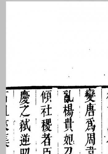 石徂徕集2卷.宋.石介撰.清.张伯行编.左宗棠重刊.清同治7年福州正谊书院刊本