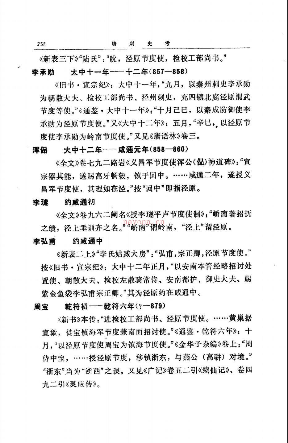 唐刺史考(唐刺史考全编)