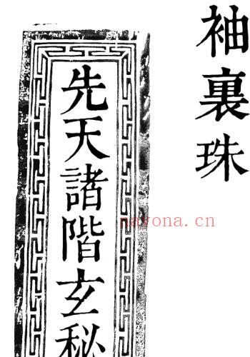 袖里珠.pdf