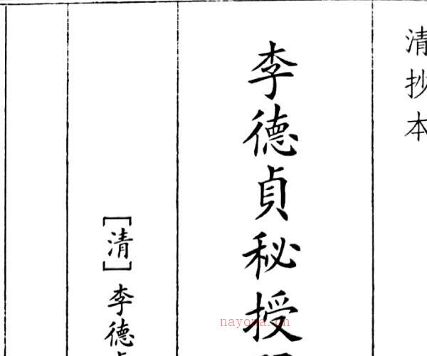 《李德贞秘授门人口决》（26页）