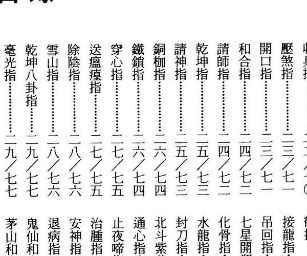 永靖大师，万教宫庙指印神诀 -神秘学领域最全