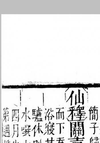 重订广舆记.明.陆应阳撰.清.蔡方炳增辑.清道光4年同人堂刊本