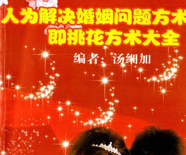 汤细加-《人为解决婚姻问题方术大全即桃花方术大全》 -神秘学领域最全