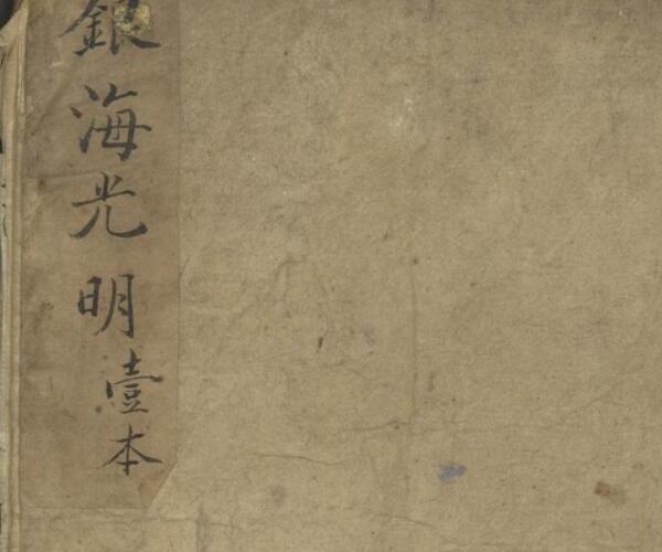 修五丁 银海光明 , 1900.pdf -神秘学领域最全