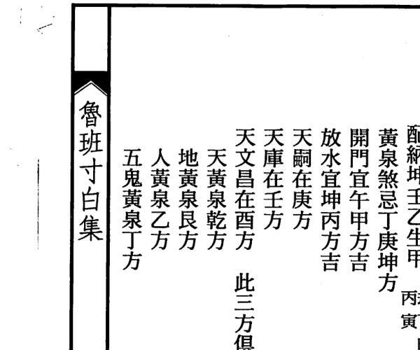 鲁班生先,鲁班寸白集 -神秘学领域最全