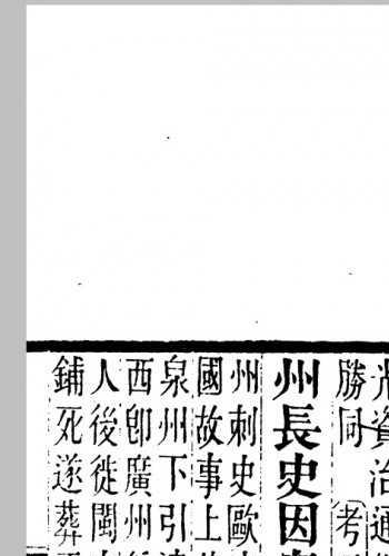 南汉纪5卷.清.吴兰修撰.清道光11年南海伍氏刊本