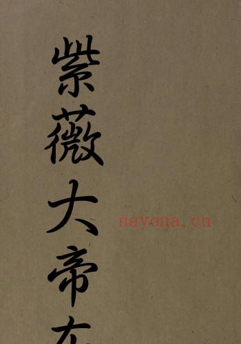 紫薇大帝东 民间符咒秘本紫薇大帝东PDF 百度网盘下载