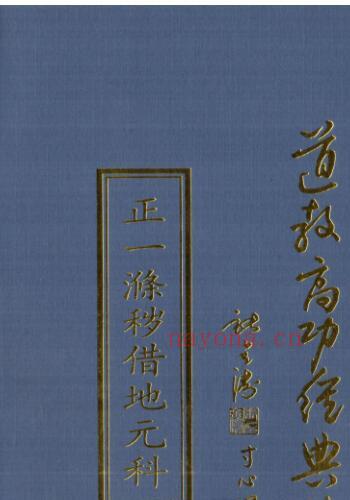 fz2100130 正一清微涤秽借地元科.pdf