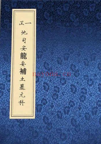 正一地司安龙妥补土墓元科 民间符咒百度网盘下载