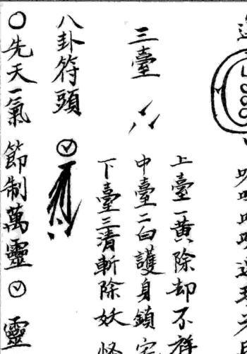 正一天师府秘传《三十六帅秘符》（正一派画符秘法 天师府莲花 八卦 五雷符头.三十六元帅灵符等 ）