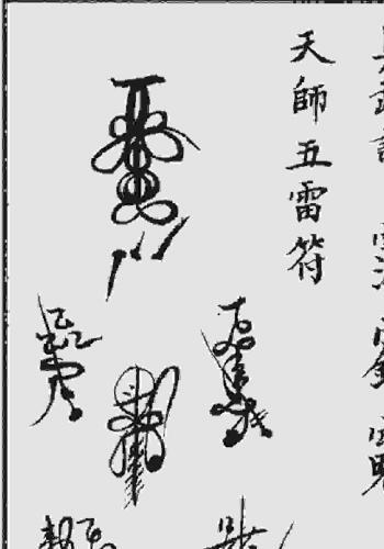 正一天师府秘传《三十六帅秘符》（正一派画符秘法 天师府莲花 八卦 五雷符头.三十六元帅灵符等 ）