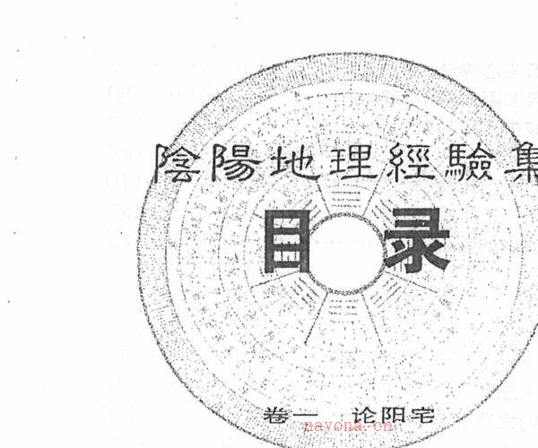 李秉方-《阴阳地理经验集》325页 -神秘学领域最全