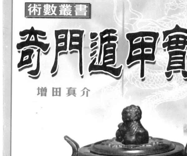 增田真介，奇门遁甲实占 -神秘学领域最全