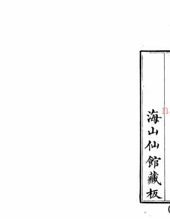 大清律例案语104卷.清.佚名撰.清道光27年潘氏海山仙馆刊本