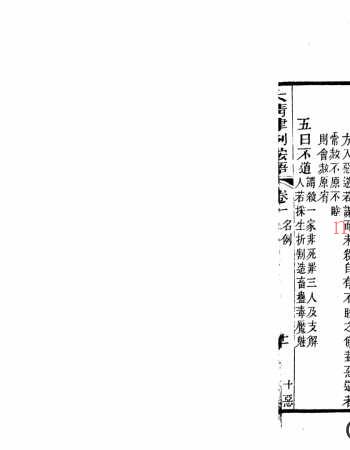 大清律例案语104卷.清.佚名撰.清道光27年潘氏海山仙馆刊本