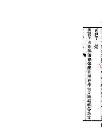 大清律例案语104卷.清.佚名撰.清道光27年潘氏海山仙馆刊本