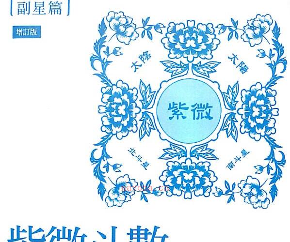 贺春荣《紫微斗数笔记本 副星篇》 -神秘学领域最全