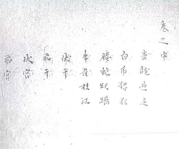 祕集奇门六十四体 -神秘学领域最全