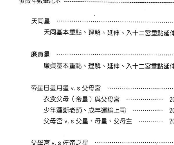 贺春荣《紫微斗数笔记本 紫微系 论命观念篇》（增订版） -神秘学领域最全