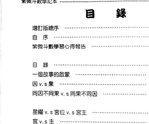 贺春荣《紫微斗数笔记本 紫微系 论命观念篇》（增订版） -神秘学领域最全