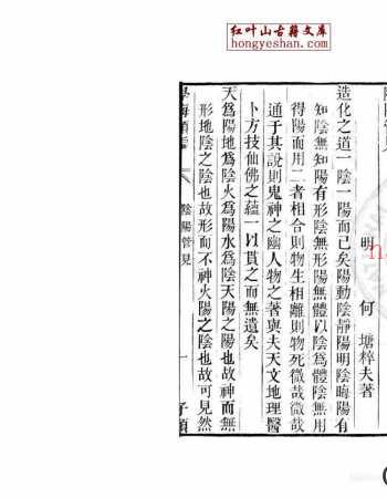 阴阳管见 一卷 (明)何唐撰 清道光11年 六安晁氏活字印本