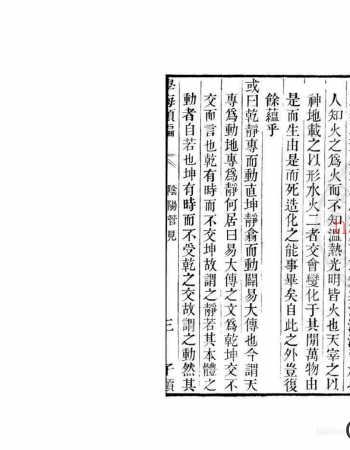 阴阳管见 一卷 (明)何唐撰 清道光11年 六安晁氏活字印本