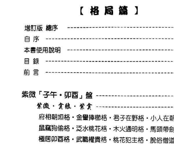 贺春荣紫微斗数笔记本 紫廉武府相杀破狼 格局篇增订版.pdf -神秘学领域最全