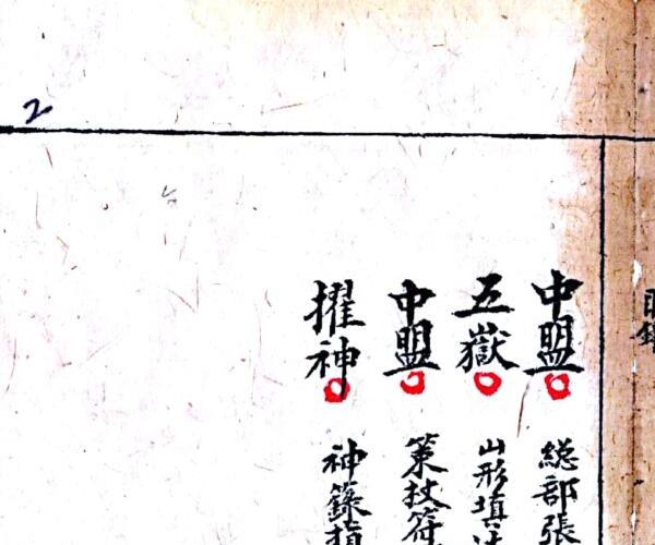 戴竹平《经箓贞一》65页.pdf -神秘学领域最全