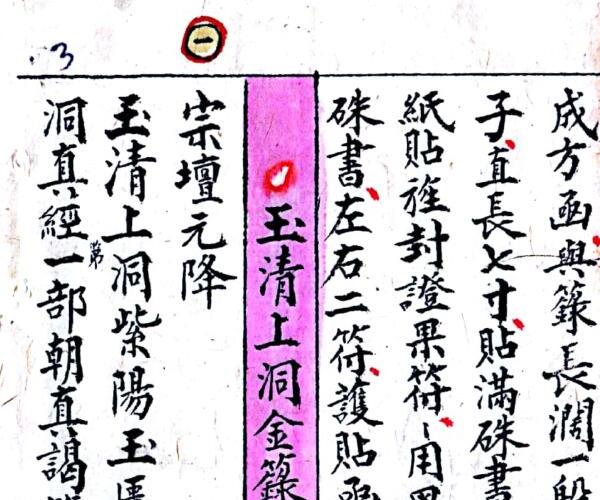 戴竹平《经箓贞一》65页.pdf -神秘学领域最全