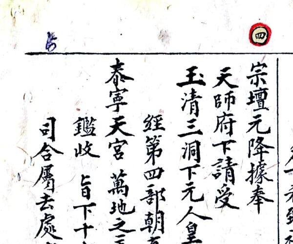 戴竹平《经箓贞一》65页.pdf -神秘学领域最全