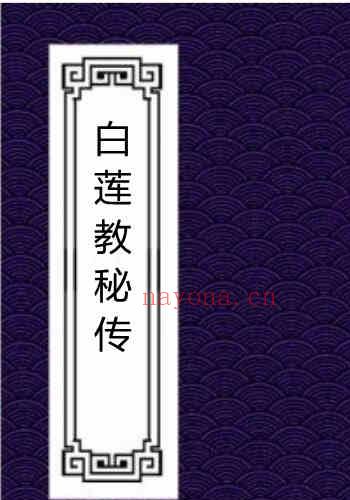 白莲教秘传.pdf 符咒手抄本百度下载