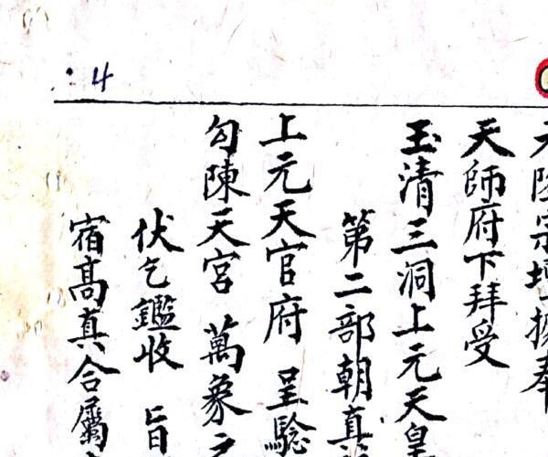 戴竹平《经箓贞一》65页.pdf -神秘学领域最全