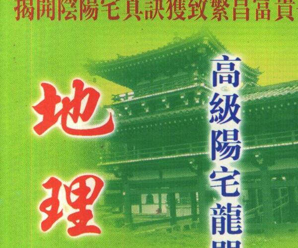 天机上人，地理泄天机.pdf -神秘学领域最全