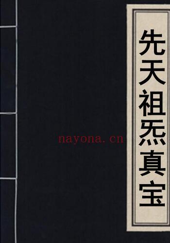 先天祖炁真宝40页 不形于纸笔示人的仙家妙诀