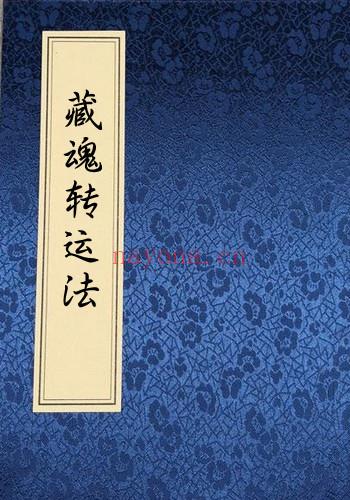 PDF 民间符咒藏魂转运法.pdf 古籍屋古籍网古籍屋易善医书网网盘下载