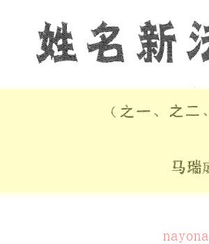 马瑞成《姓名新法三百例(之一.之二.之三合订本)》两个版本插图