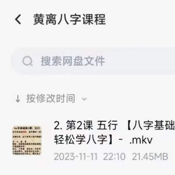 黄离八字课程65集