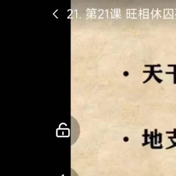 黄离八字课程65集