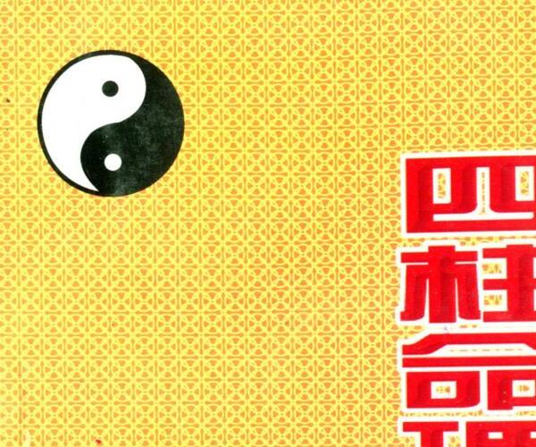 李顺祥,四柱命理学自修教程,提高班 .pdf -神秘学领域最全