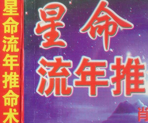 肖根崇，星命流年推命术.pdf -神秘学领域最全