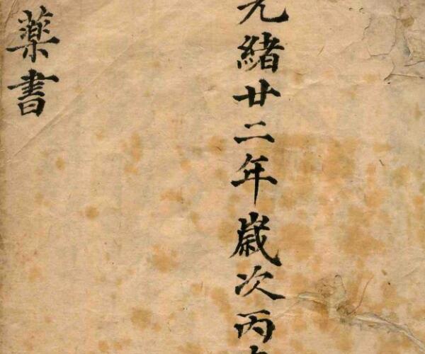 《药书》(光绪年手抄本).pdf  29页（双面） -神秘学领域最全